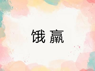 饿羸 饿羸