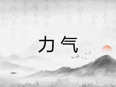 力气 力气