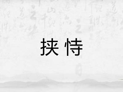 挟恃 挟恃