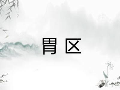 胃区 胃区