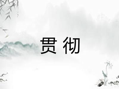 贯彻 贯彻