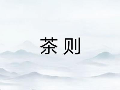 茶则 茶则