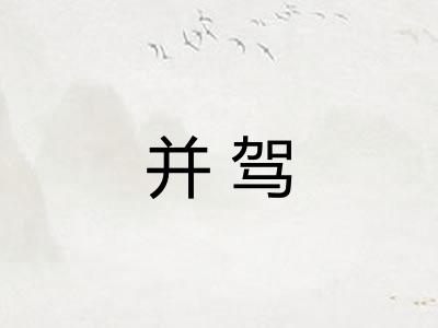 并驾 并驾
