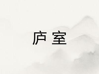 庐室