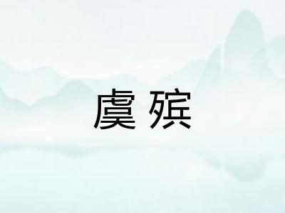 虞殡