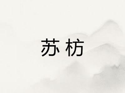 苏枋 苏枋