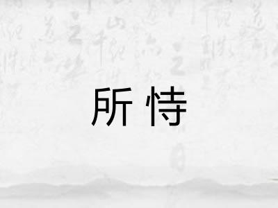 所恃 所恃