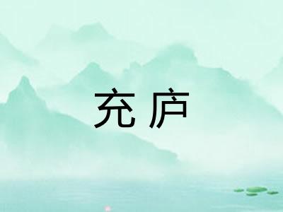 充庐 充庐