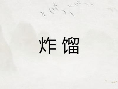 炸馏 炸馏