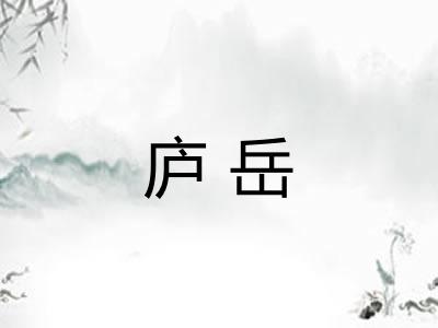 庐岳 庐岳