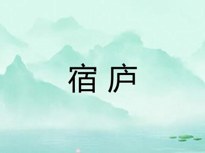 宿庐 宿庐
