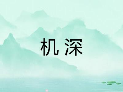 机深 机深
