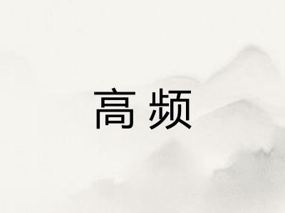 高频 高频
