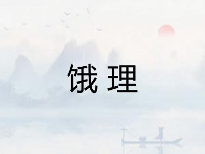 饿理 饿理