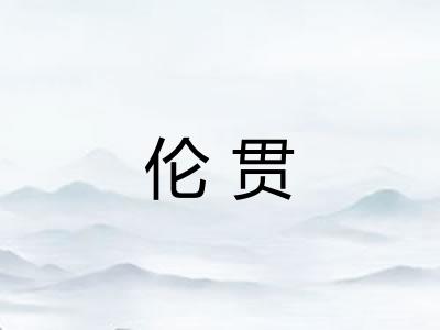 伦贯 伦贯