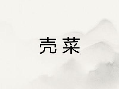 壳菜 壳菜