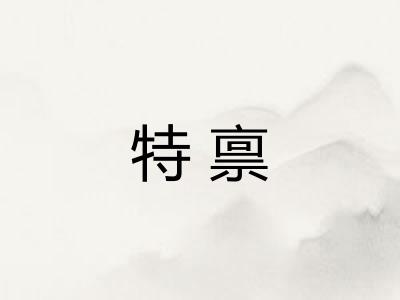 特禀 特禀