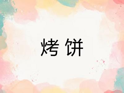 烤饼 烤饼