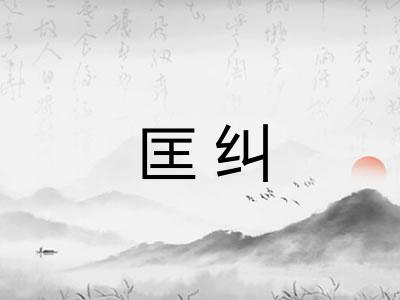 匡纠 匡纠