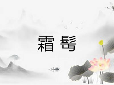 霜髩 霜髩