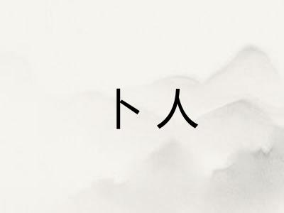卜人 卜人