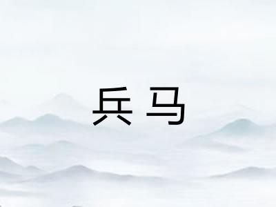 兵马 兵马