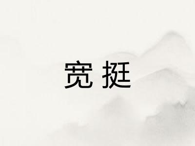 宽挺 宽挺