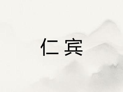 仁宾 仁宾