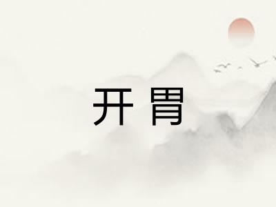 开胃 开胃