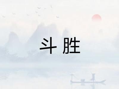 斗胜 斗胜