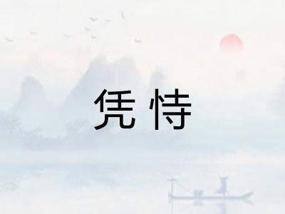 凭恃 凭恃