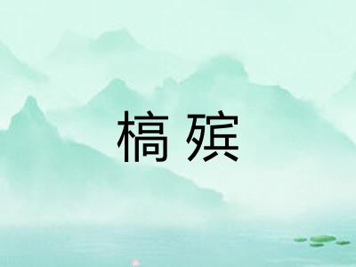 槁殡 槁殡