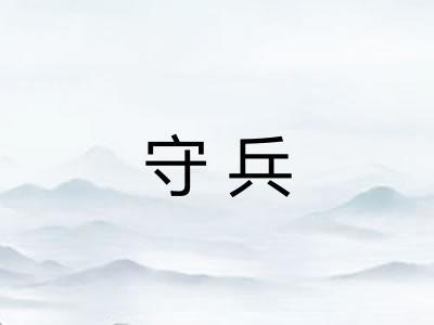 守兵