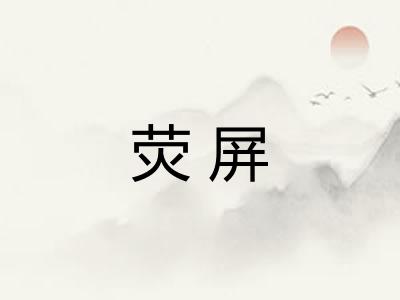 荧屏 荧屏