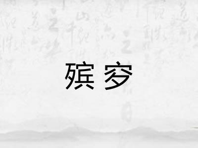 殡穸 殡穸