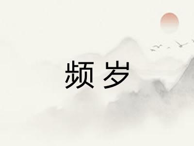 频岁 频岁