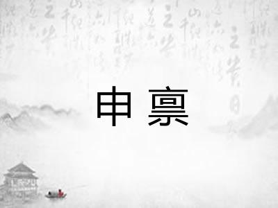 申禀 申禀