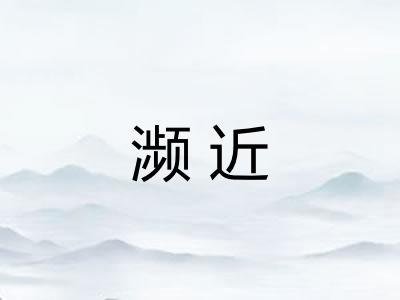 濒近 濒近
