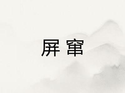 屏窜 屏窜