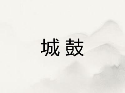 城鼓