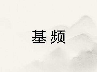 基频 基频