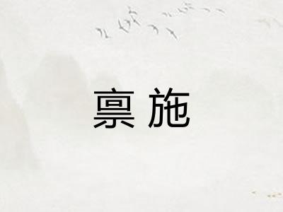 禀施 禀施