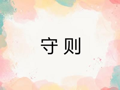 守则 守则