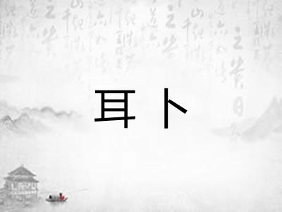 耳卜 耳卜