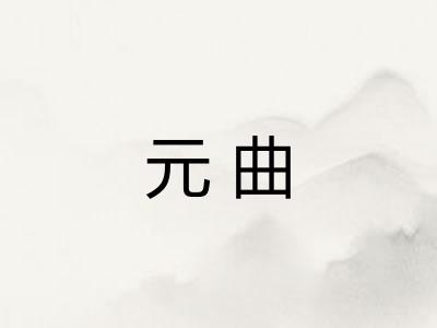 元曲 元曲