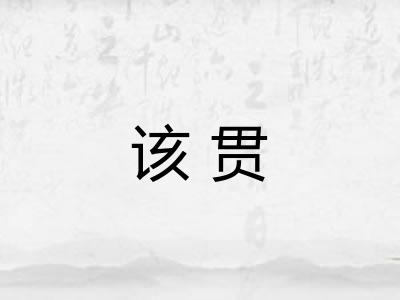 该贯 该贯
