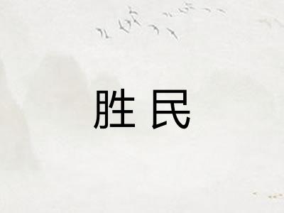 胜民 胜民
