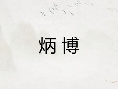 炳博 炳博