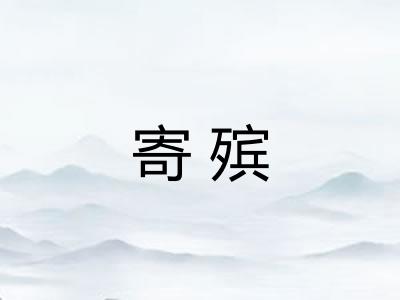 寄殡