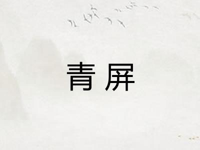 青屏 青屏